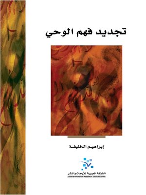 cover image of تجديد فهم الوحي